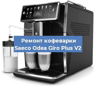 Ремонт кофемашины Saeco Odea Giro Plus V2 в Краснодаре